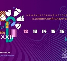 Международный фестиваль искусств «Славянский базар»